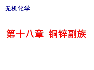 无机化学下册：第十八章 铜锌副族ppt课件.ppt