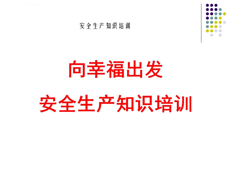 汽车维修企业安全生产培训ppt课件.ppt_第1页