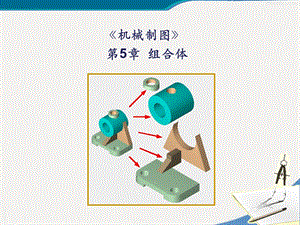 机械制图第5章 组合体ppt课件.ppt