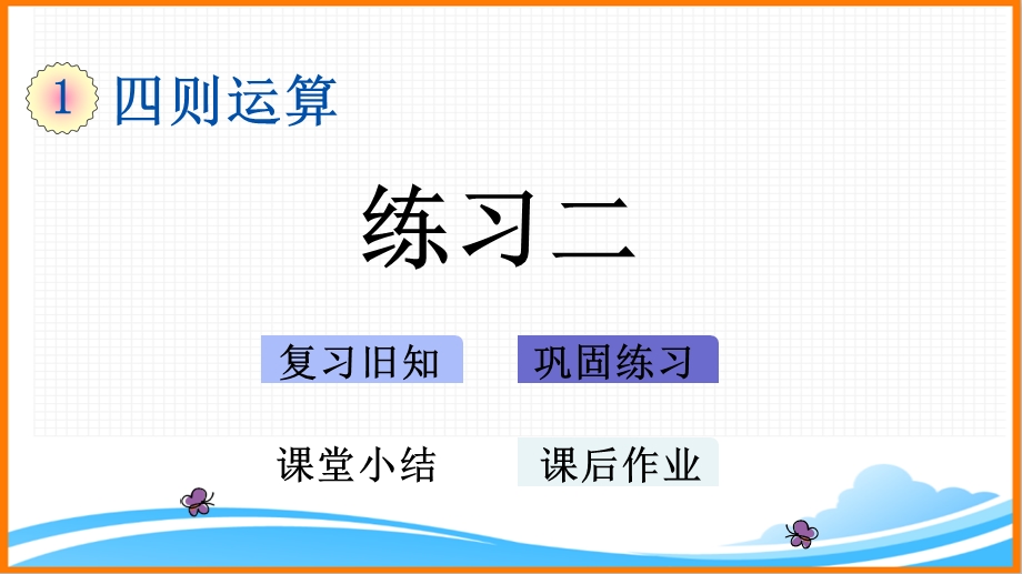 新人教版四年级下册数学第一单元《练习二》教学ppt课件.pptx_第1页