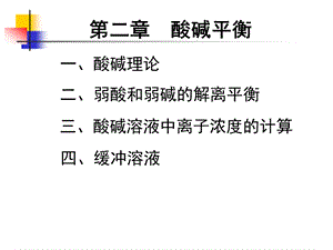 无机化学第二章 酸碱平衡ppt课件.ppt