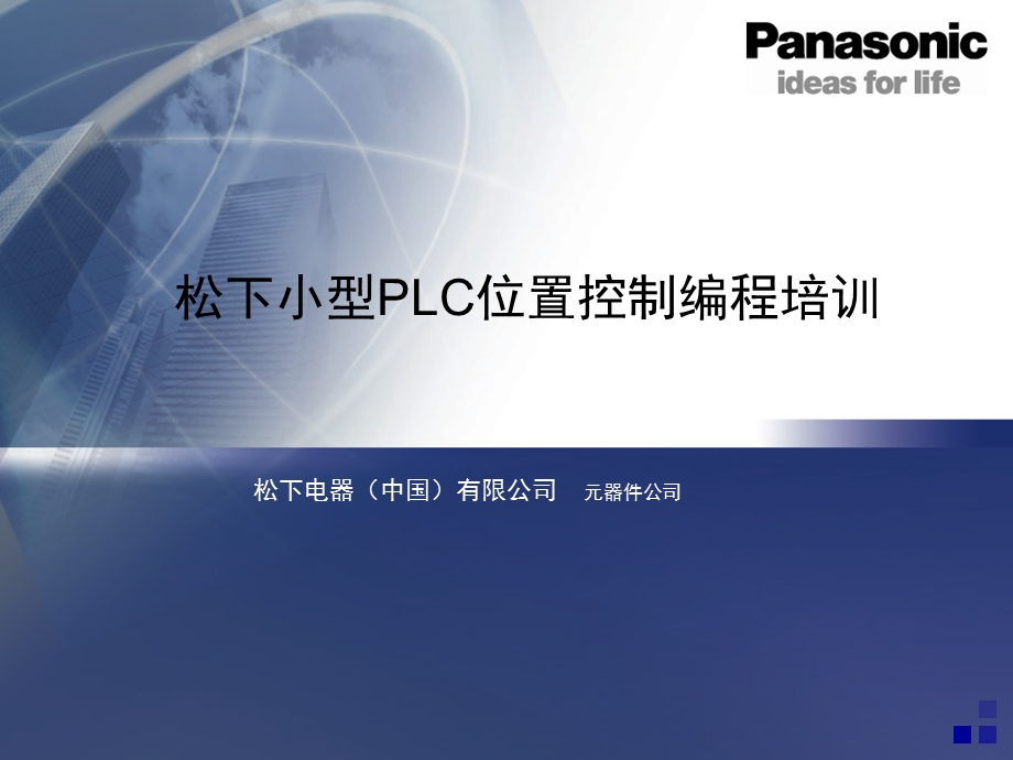 松下小型PLC位控编程培训ppt课件.ppt_第1页