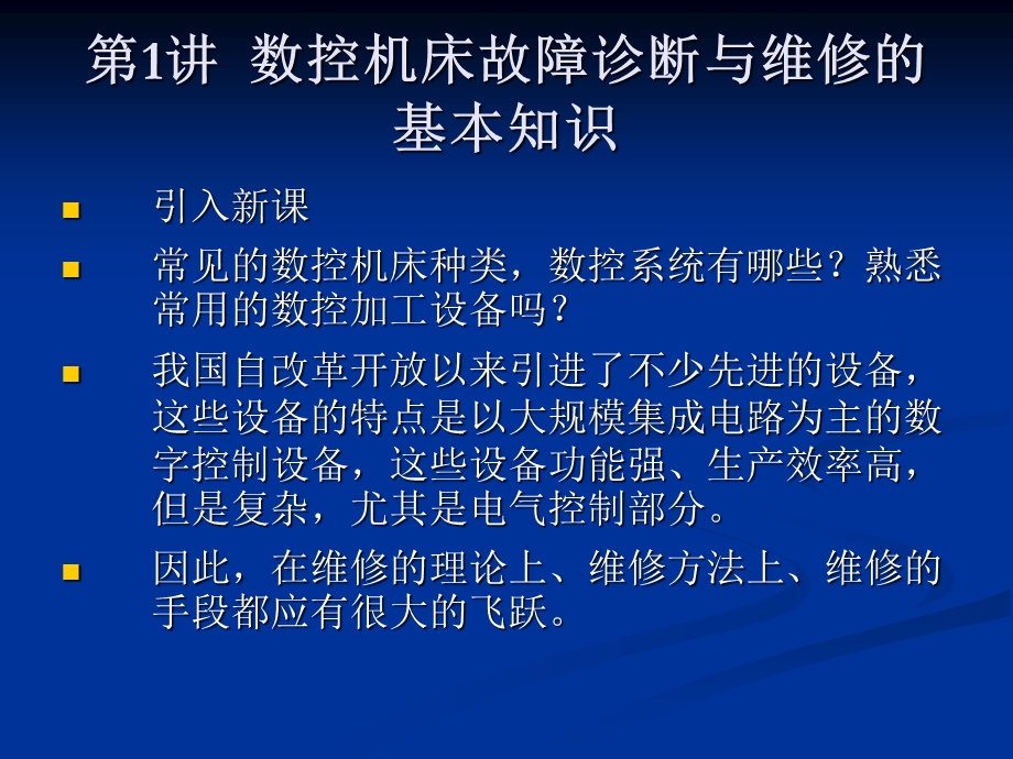 数控机床维修ppt课件.ppt_第2页