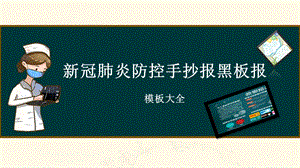 新冠肺炎疫情防控手抄报黑板报素材模板大全【2020年新冠疫情专题】ppt课件.pptx