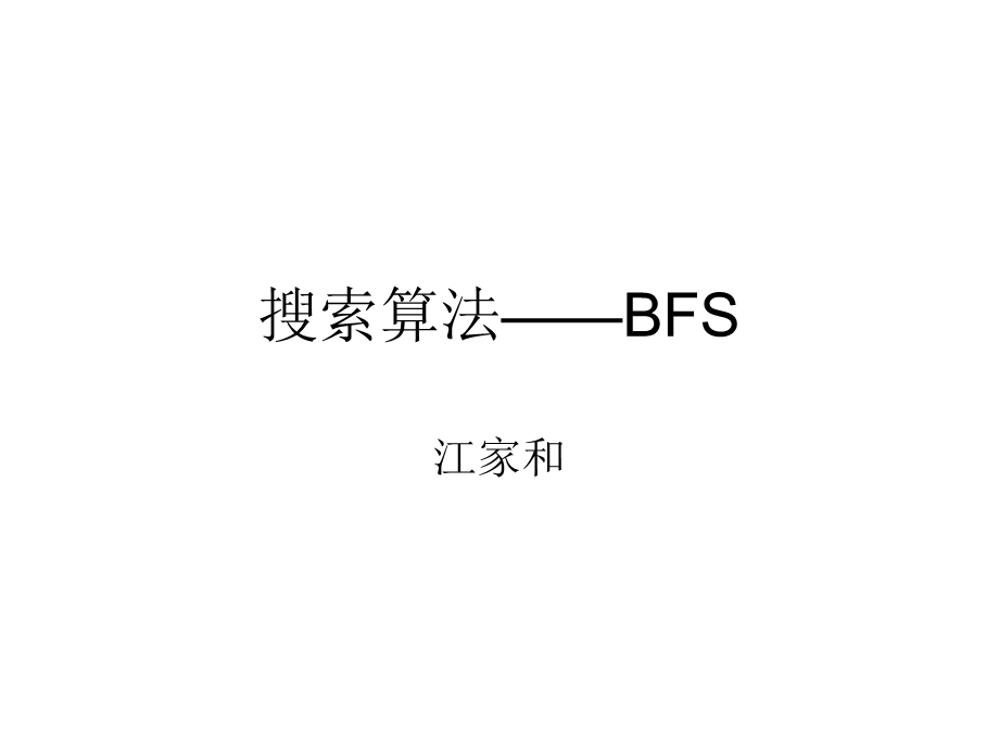 搜索算法——BFSppt课件.ppt_第1页