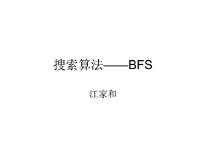 搜索算法——BFSppt课件.ppt