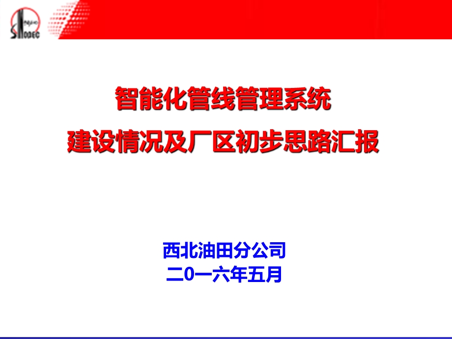 汇报西北油田分公司智能管线系统建设情况及厂区初步思路汇报ppt课件.ppt_第1页