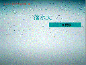 歌曲 《落水天》ppt课件.ppt