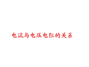 新人教版九年级物理第十七章欧姆定律单元复习ppt课件.ppt