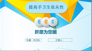 提高手卫生依从性ppt课件.pptx