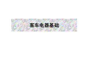 汽车电器基础学习ppt课件.ppt