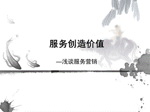 服务创造价值ppt课件.ppt