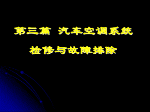 汽车空调系统的故障诊断和排除ppt课件.ppt