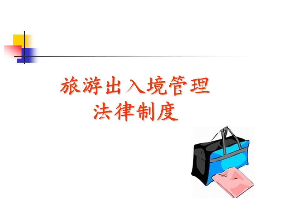 旅游出入境管理法律制度ppt课件.ppt_第1页