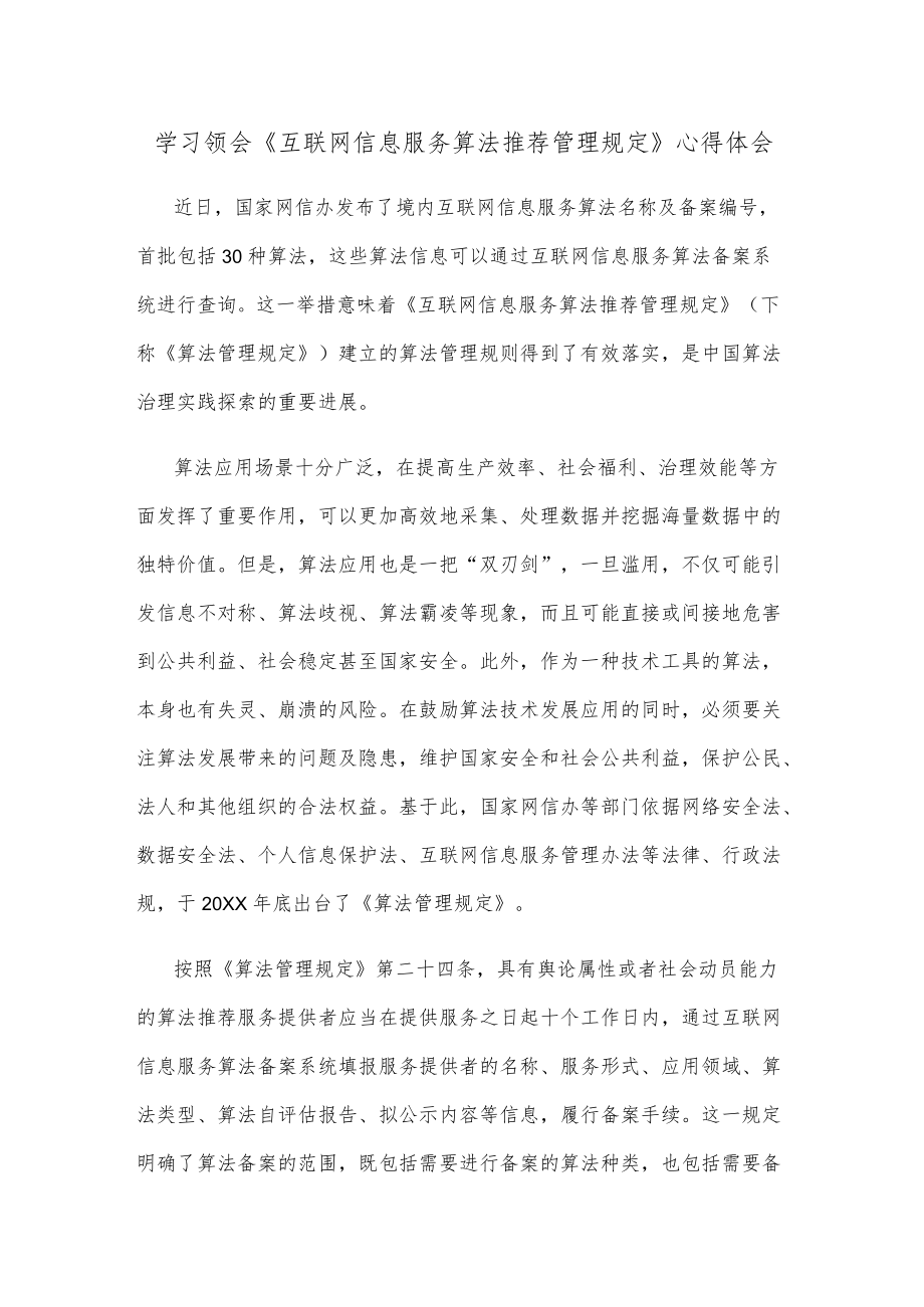 学习领会《互联网信息服务算法推荐管理规定》心得体会.docx_第1页