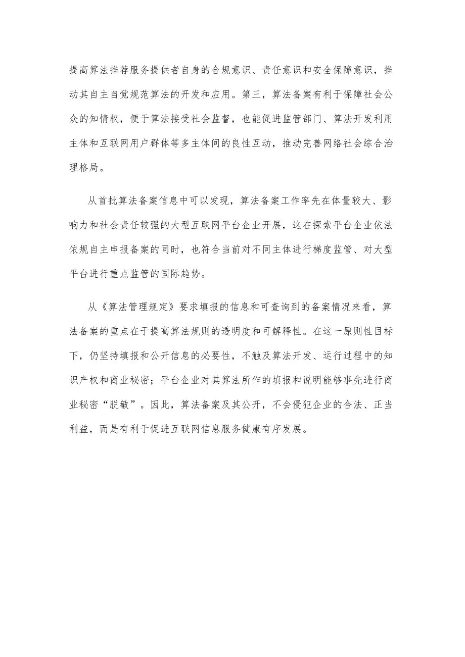 学习领会《互联网信息服务算法推荐管理规定》心得体会.docx_第3页