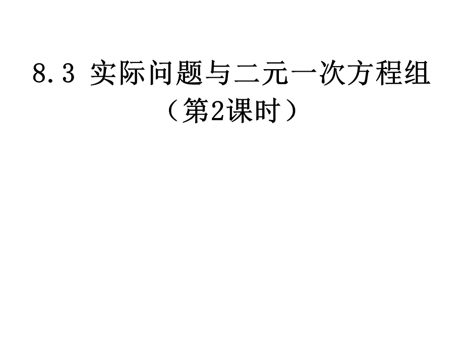 新人教版七年级下册数学《8.3 实际问题与二元一次方程组》ppt(第2课时)课件.ppt_第1页