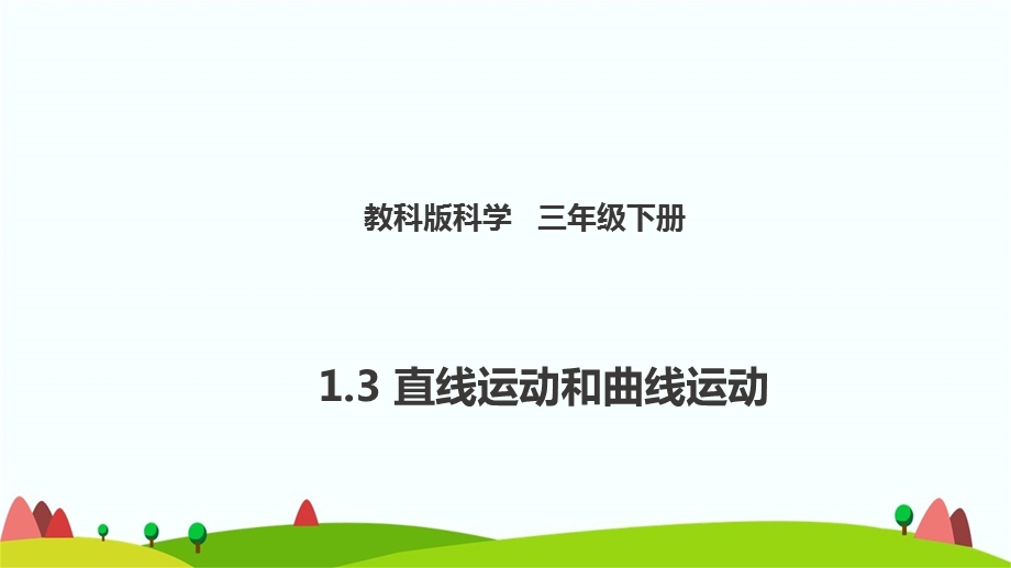 新教科版三下科学1.3直线运动和曲线运动(ppt课件).pptx_第1页