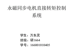 永磁同步电机直接转矩控制理论体系ppt课件.ppt