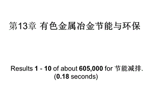 有色金属冶金环境保护课件.ppt