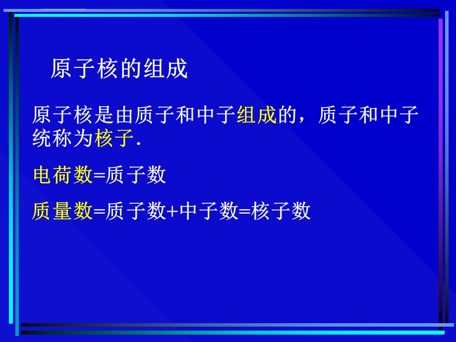 核力与结合能(教学ppt课件).ppt_第2页