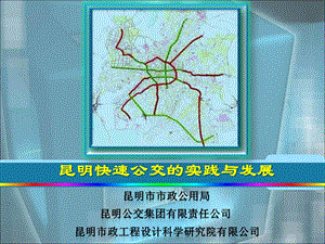 昆明快速公交(BRT)的实践与发展ppt课件.ppt