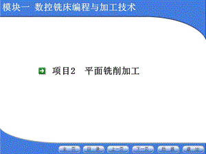 数控加工平面铣削ppt课件.ppt