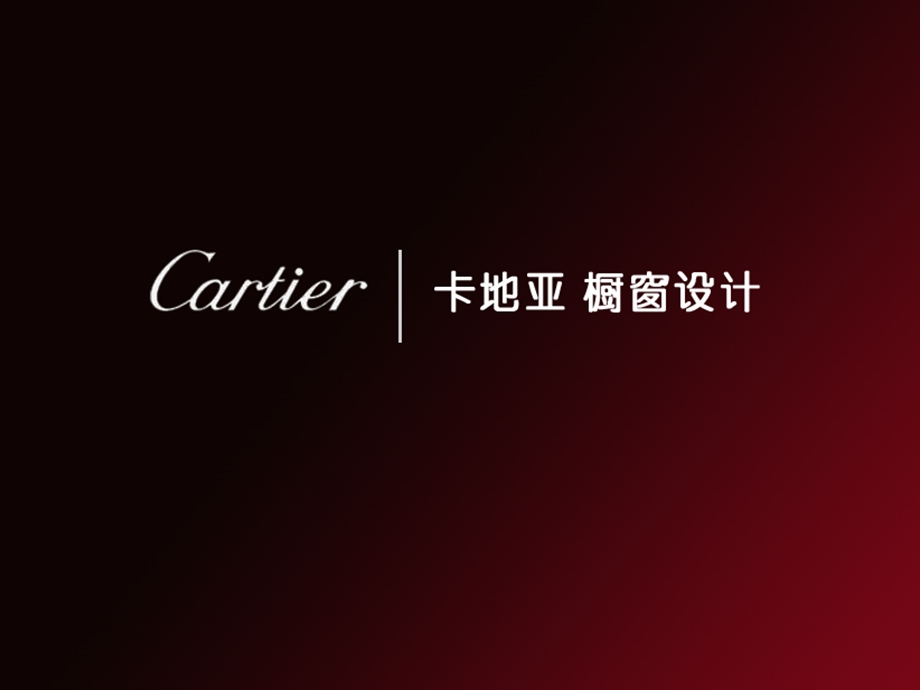 服装陈列之Cartier橱窗设计方案ppt课件.ppt_第3页