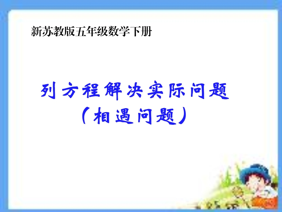 新苏教版五年级数学下册列方程解相遇问题例10PPT课件.ppt_第1页