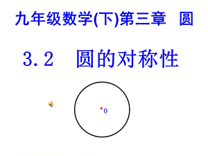 新北师大版九年级数学下册ppt课件圆的对称性.ppt