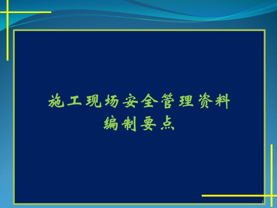 施工现场安全管理编制要点课件.ppt_第1页