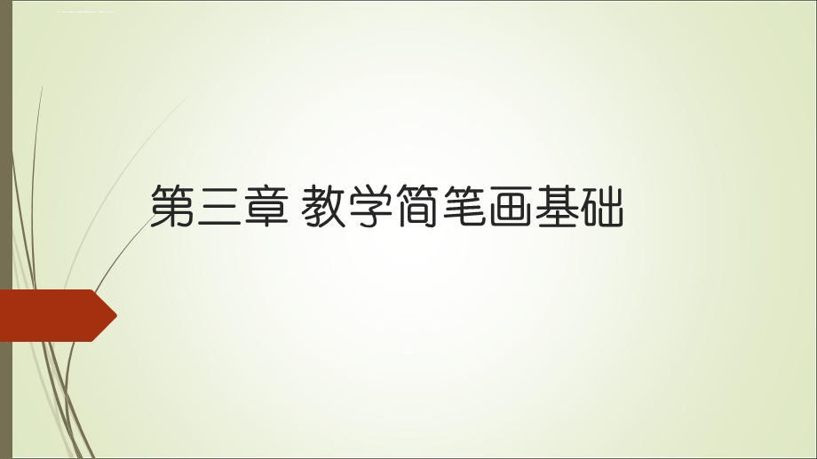 教学简笔画三ppt课件.ppt_第1页