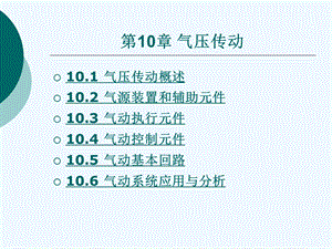 气压传动技术ppt课件.ppt