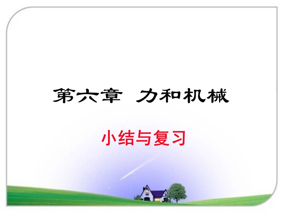 沪粤版八年级物理下册第六章 小结与复习ppt课件.ppt_第1页