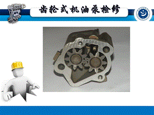 教学ppt课件 齿轮式机油泵检修.pptx