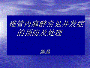 椎管内麻醉常见并发症的预防及处理ppt课件.ppt