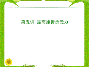 提高挫折承受力ppt课件.ppt