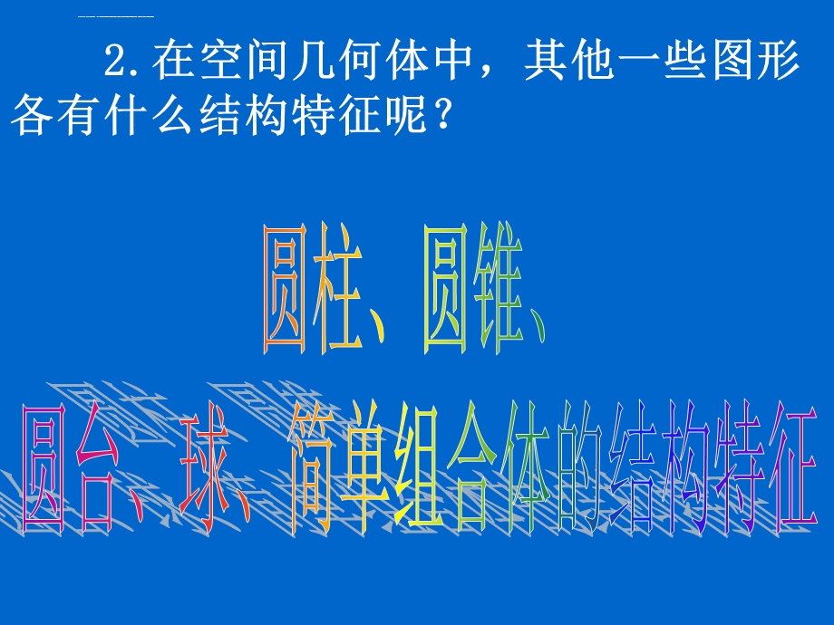 数学：1.1.2《圆柱、圆锥、圆台、球、简单组合体的几何特征》PPT课件.ppt_第3页