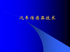 汽车传感器ppt课件.ppt