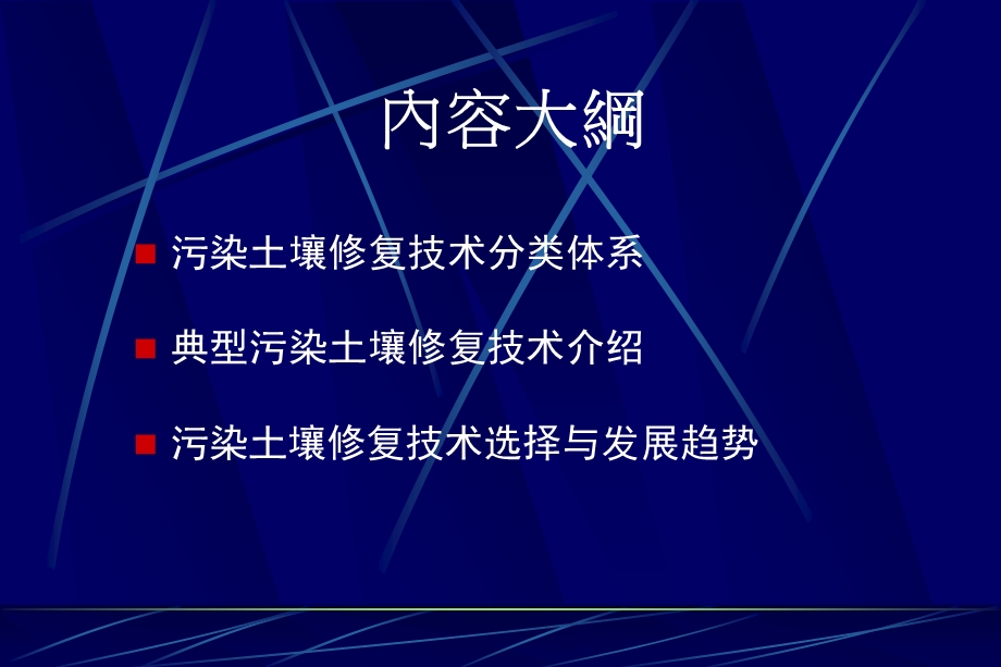 污染场地修复入门篇(1) 土壤修复技术大全讲解ppt课件.ppt_第2页