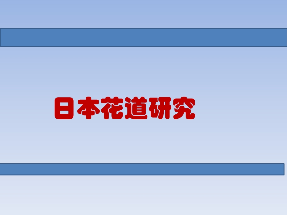 日本花道综述ppt课件.ppt_第1页