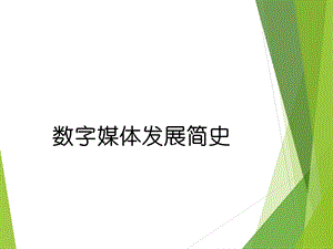 数字媒体发展历史ppt课件.ppt