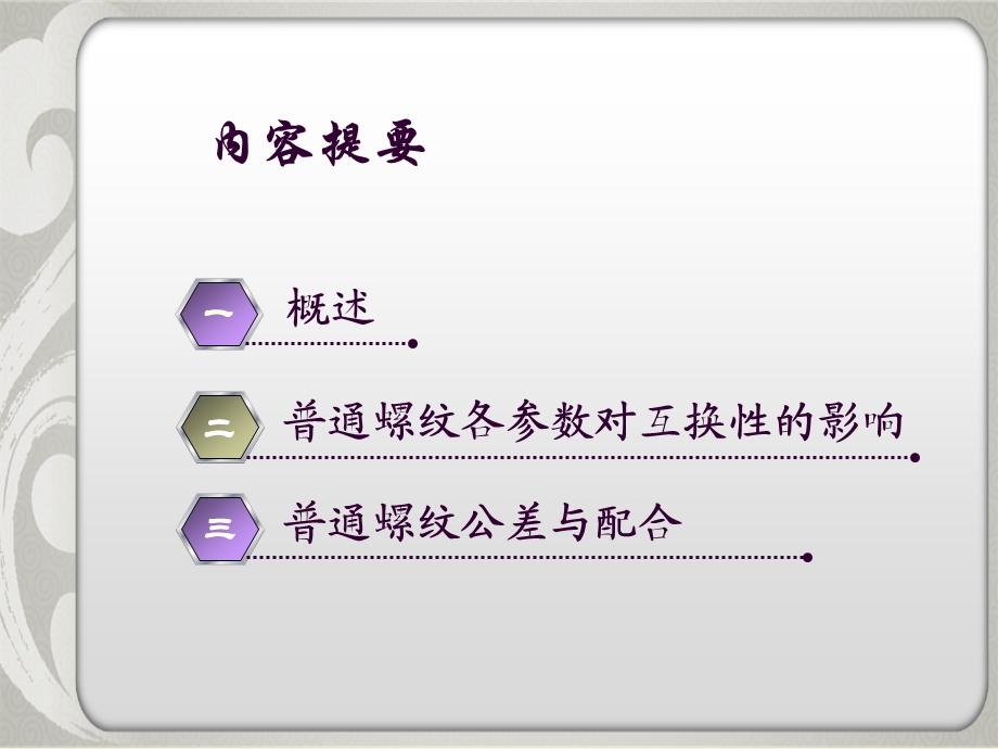 普通螺纹的公差配合及其检测ppt课件.ppt_第2页