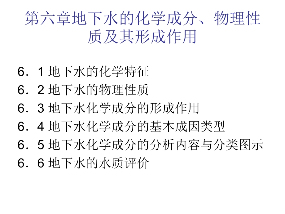 水文地质学基础地下水的化学成分物理性质及其形成作用ppt课件.ppt_第1页