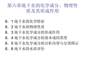 水文地质学基础地下水的化学成分物理性质及其形成作用ppt课件.ppt