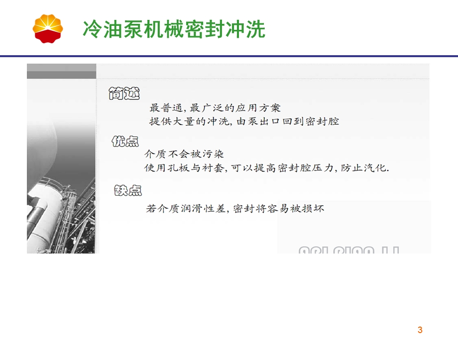 机械密封辅助冲洗系统ppt课件.ppt_第3页