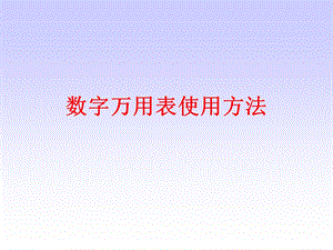 数字万用表使用方法ppt课件.ppt