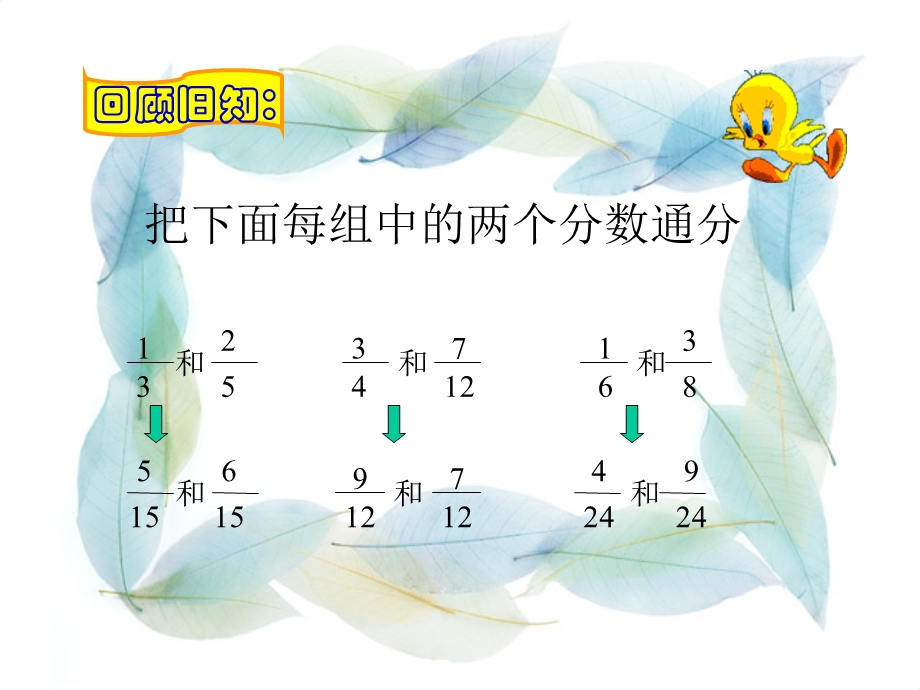 新人教版五年级数学下册异分母分数加减法ppt课件.ppt_第2页