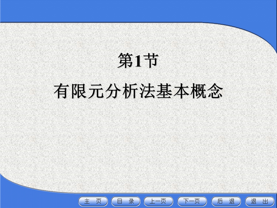 有限元分析法ppt课件.ppt_第2页