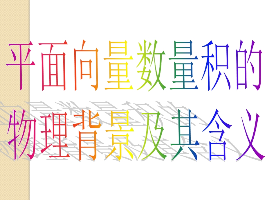 数学：《平面向量的数量积》ppt课件.ppt_第3页